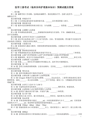 医学三基考试（临床各科护理基本知识）预测试题及答案.doc