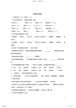 2022年2022年九年级语文上册综合练习题二新人教版 .pdf