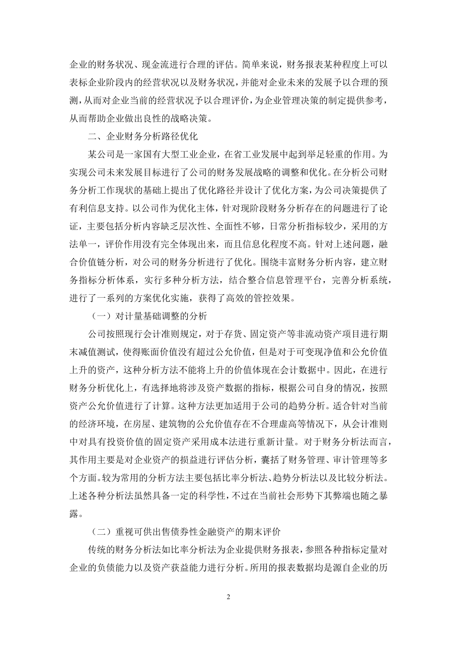 公司财务分析优化方案研究.docx_第2页