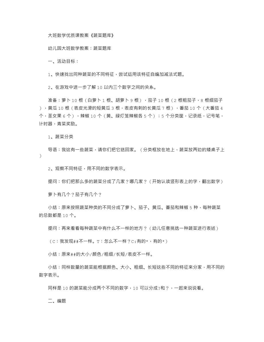 【幼儿教育】大班数学优质课教案《蔬菜题库》.doc_第1页