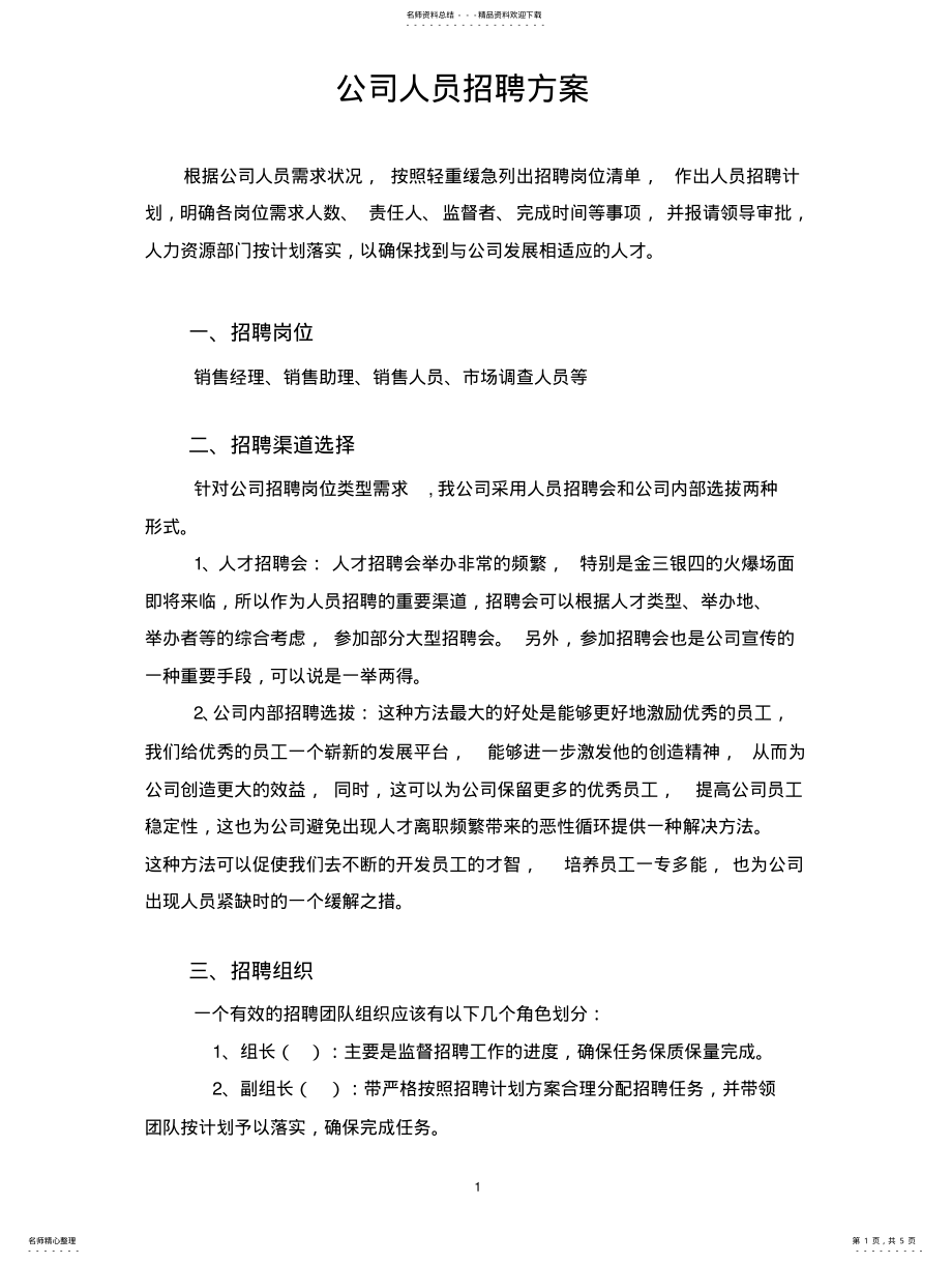 2022年2022年公司人员招聘方案内容及表格 .pdf_第1页