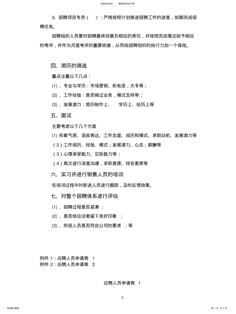 2022年2022年公司人员招聘方案内容及表格 .pdf_第2页