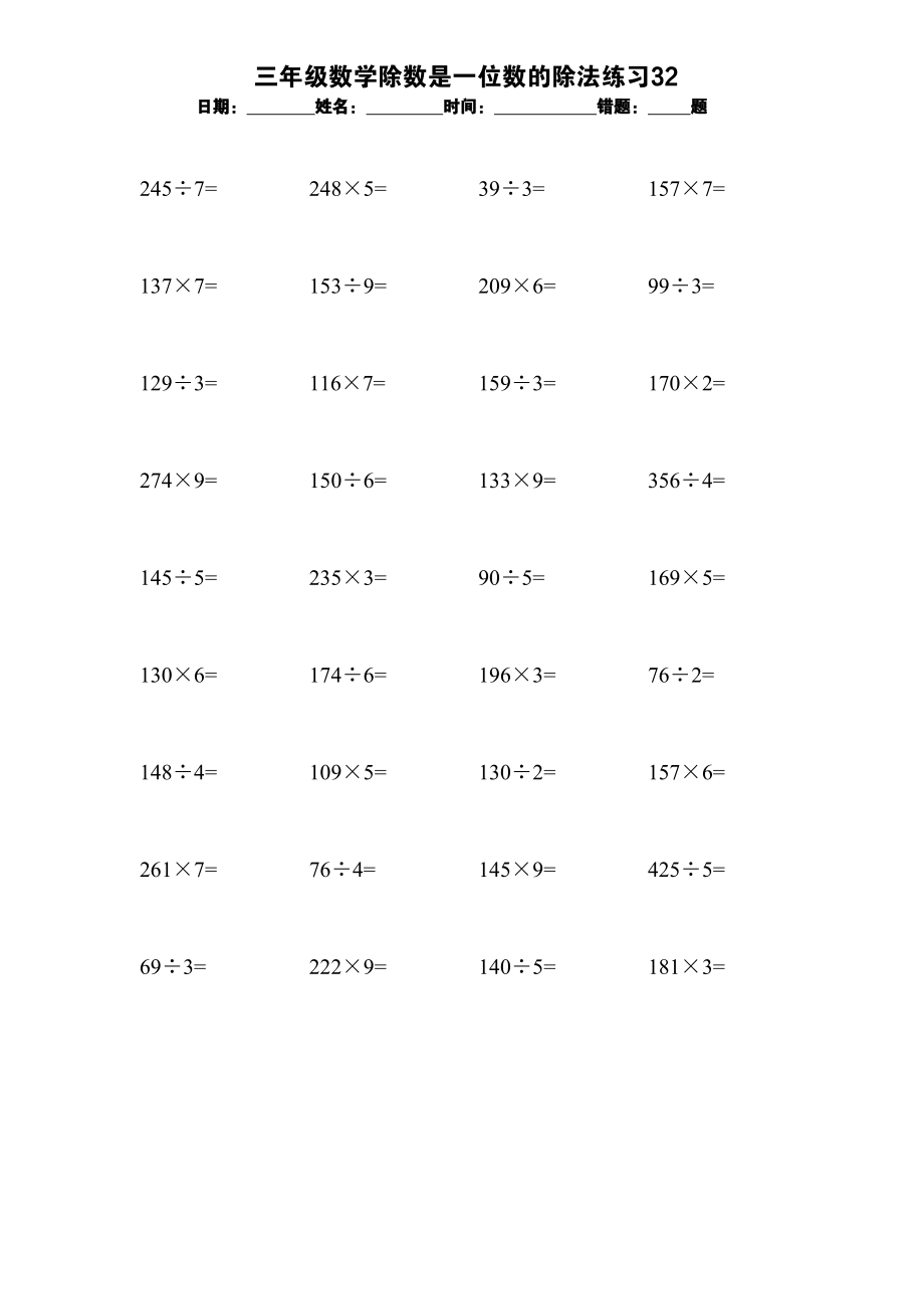 三年级数学除数是一位数的除法练习32【每日一练】.docx_第1页