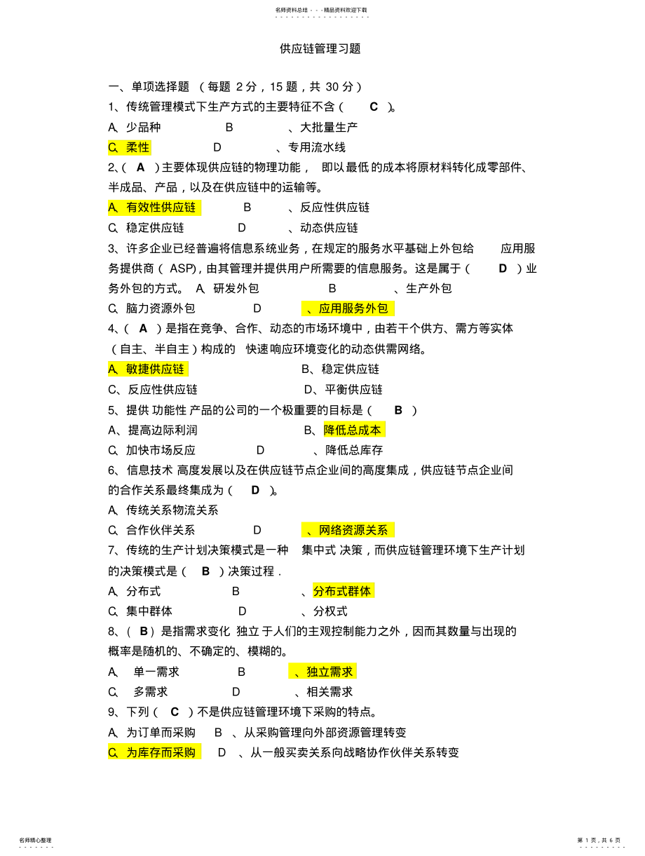 2022年2022年供应链管理习题 .pdf_第1页