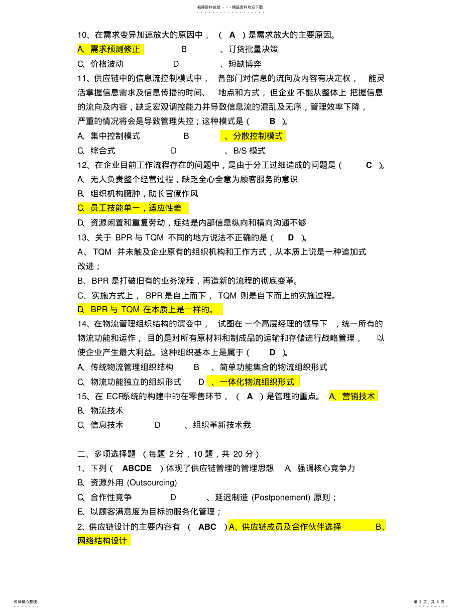 2022年2022年供应链管理习题 .pdf_第2页