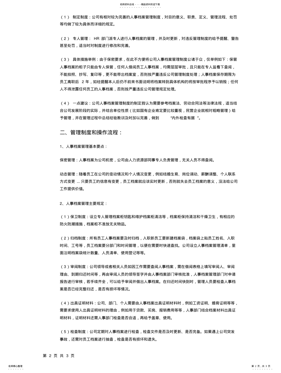 2022年怎样做好人事档案管理工作 .pdf_第2页