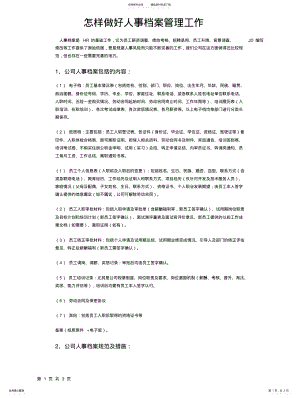 2022年怎样做好人事档案管理工作 .pdf