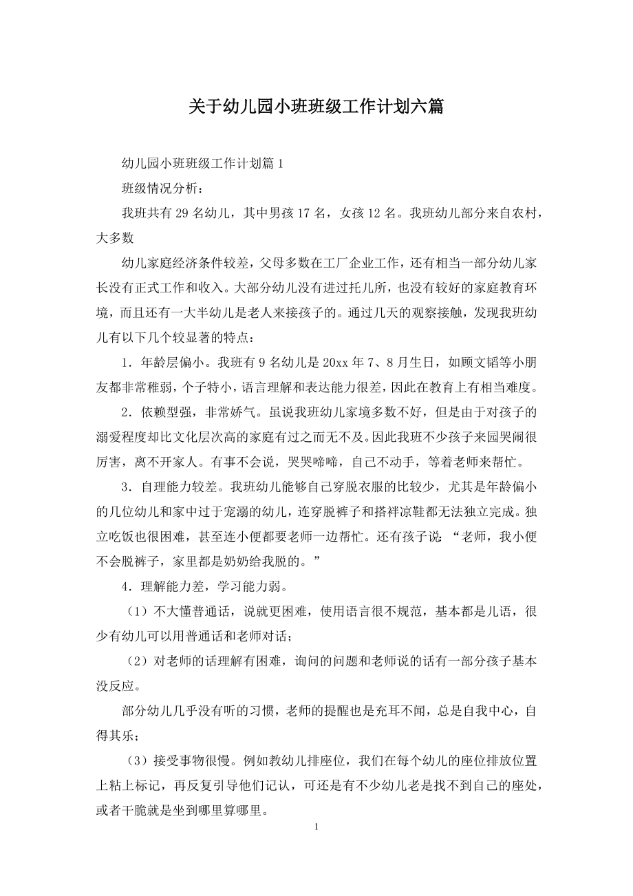 关于幼儿园小班班级工作计划六篇.docx_第1页