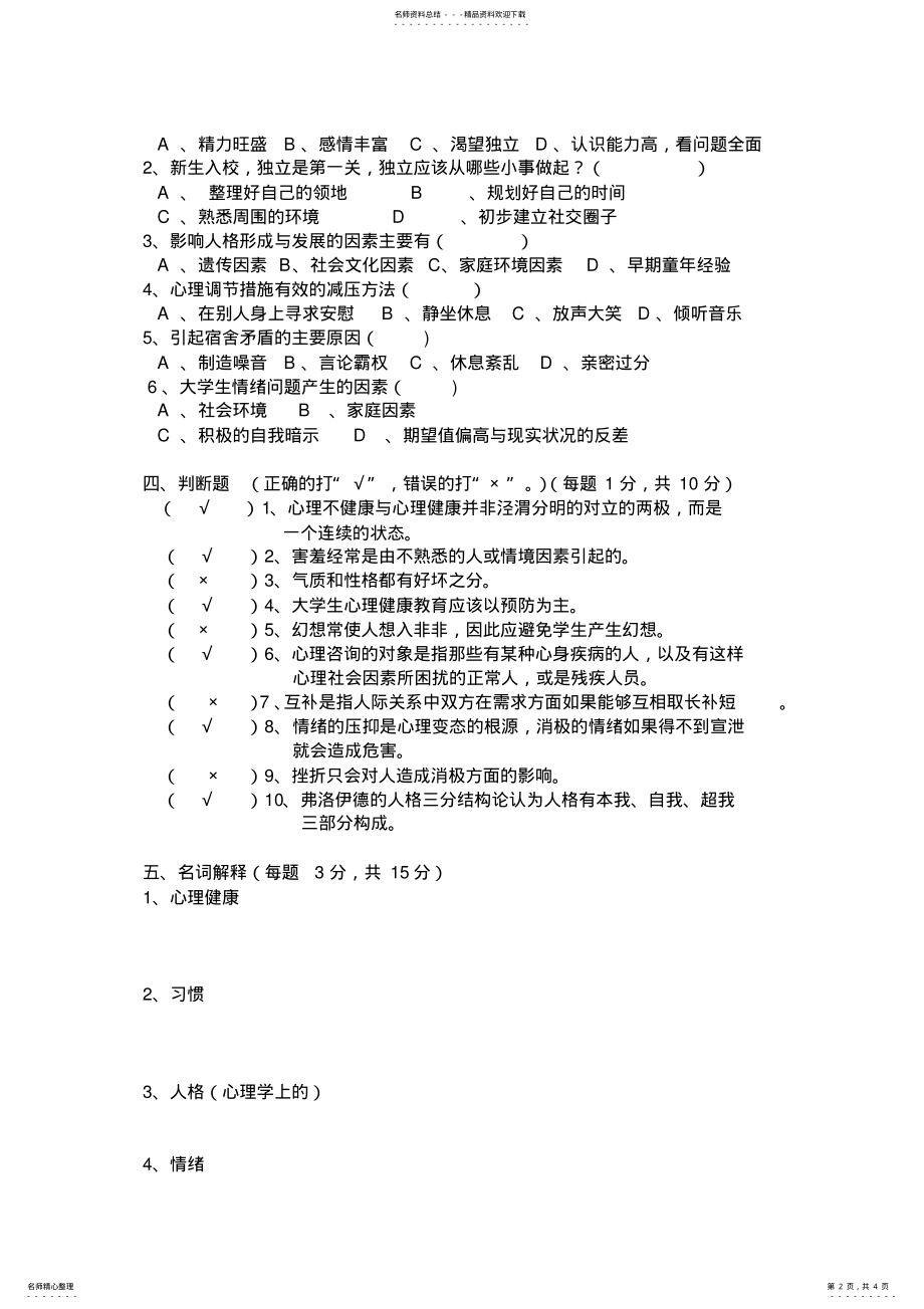 2022年心理健康期末卷 .pdf_第2页