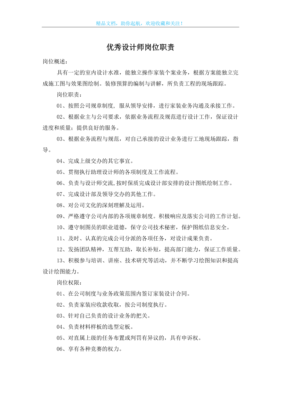 优秀设计师岗位职责.doc_第1页