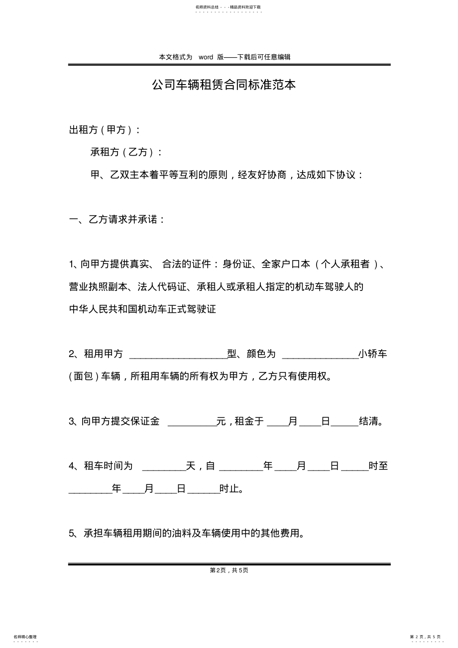 2022年2022年公司车辆租赁合同标准范本 .pdf_第2页