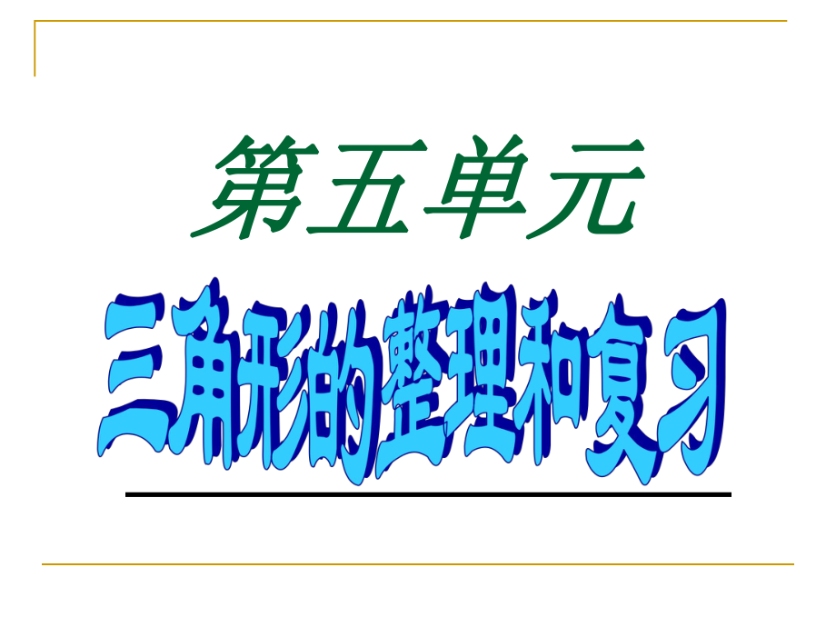 人教版四年级下册《三角形》整理与复习ppt课件.ppt_第1页