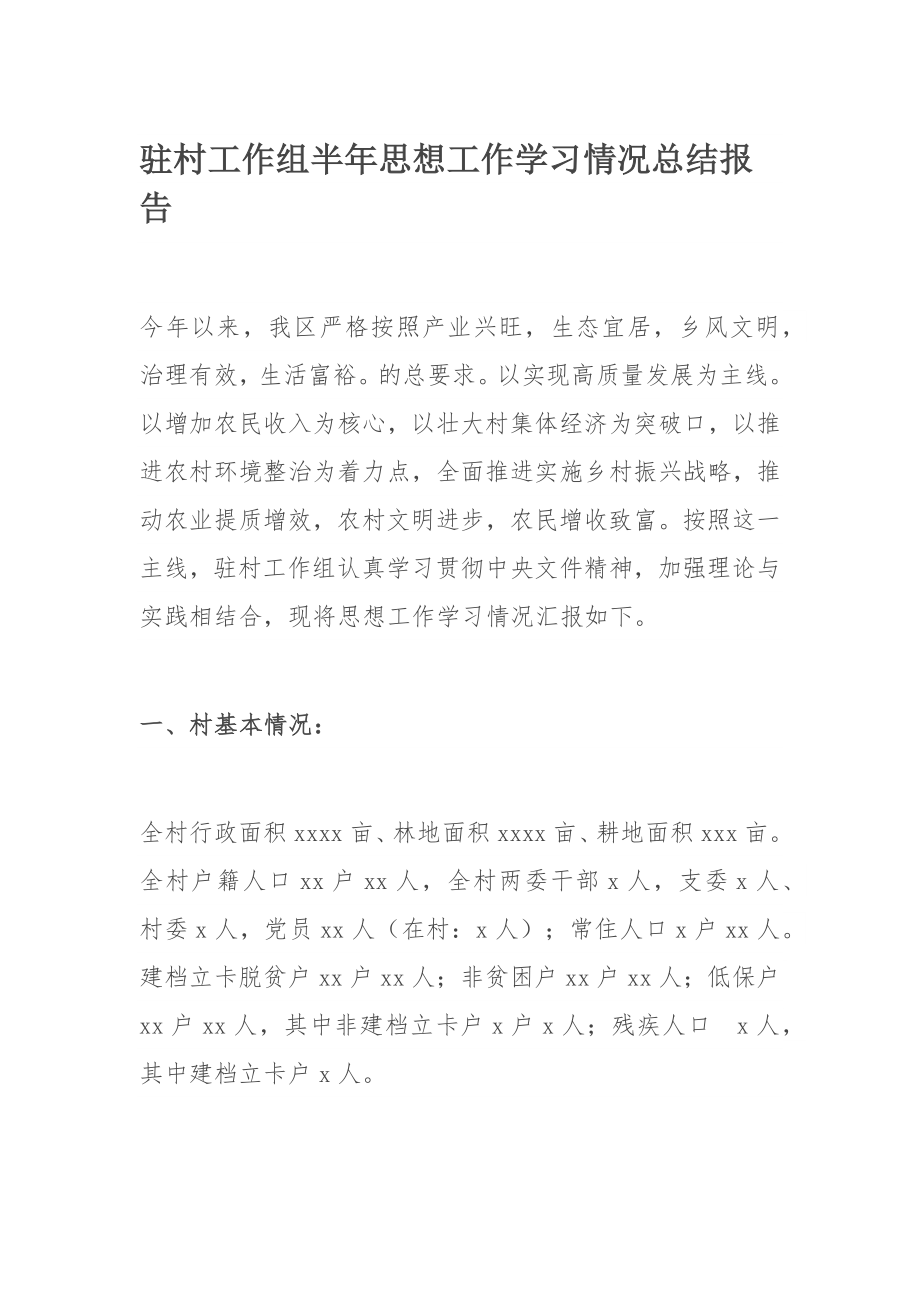 驻村工作组半年思想工作学习情况总结报告.docx_第1页