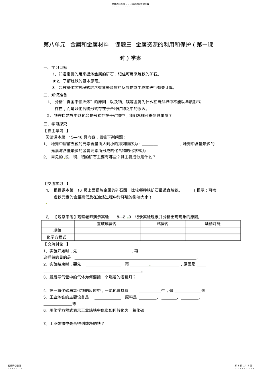 2022年2022年九年级化学下册第八单元金属和金属材料课题三金属资源的利用和保护学案 .pdf_第1页