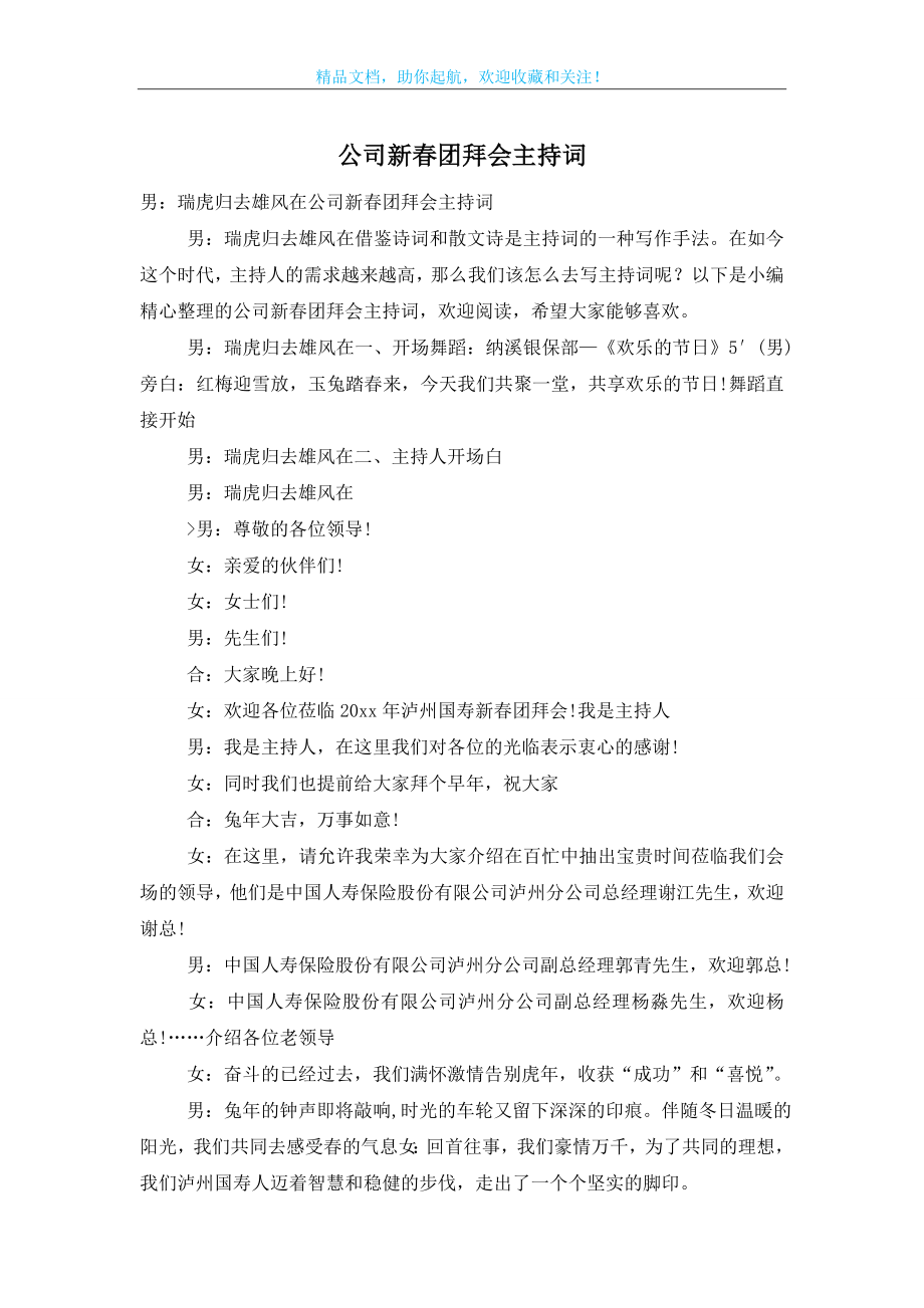 公司新春团拜会主持词.doc_第1页