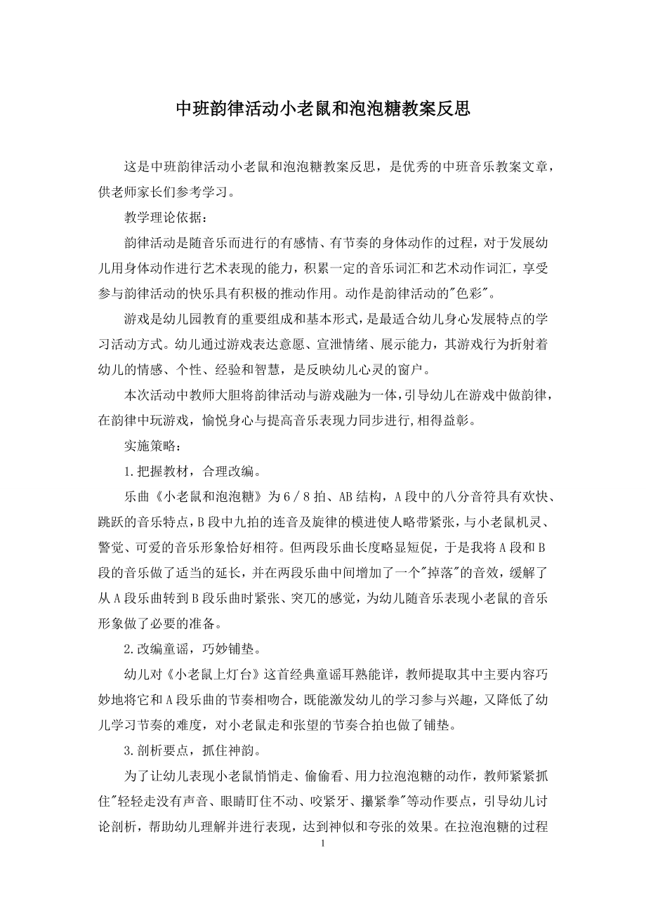 中班韵律活动小老鼠和泡泡糖教案反思.docx_第1页