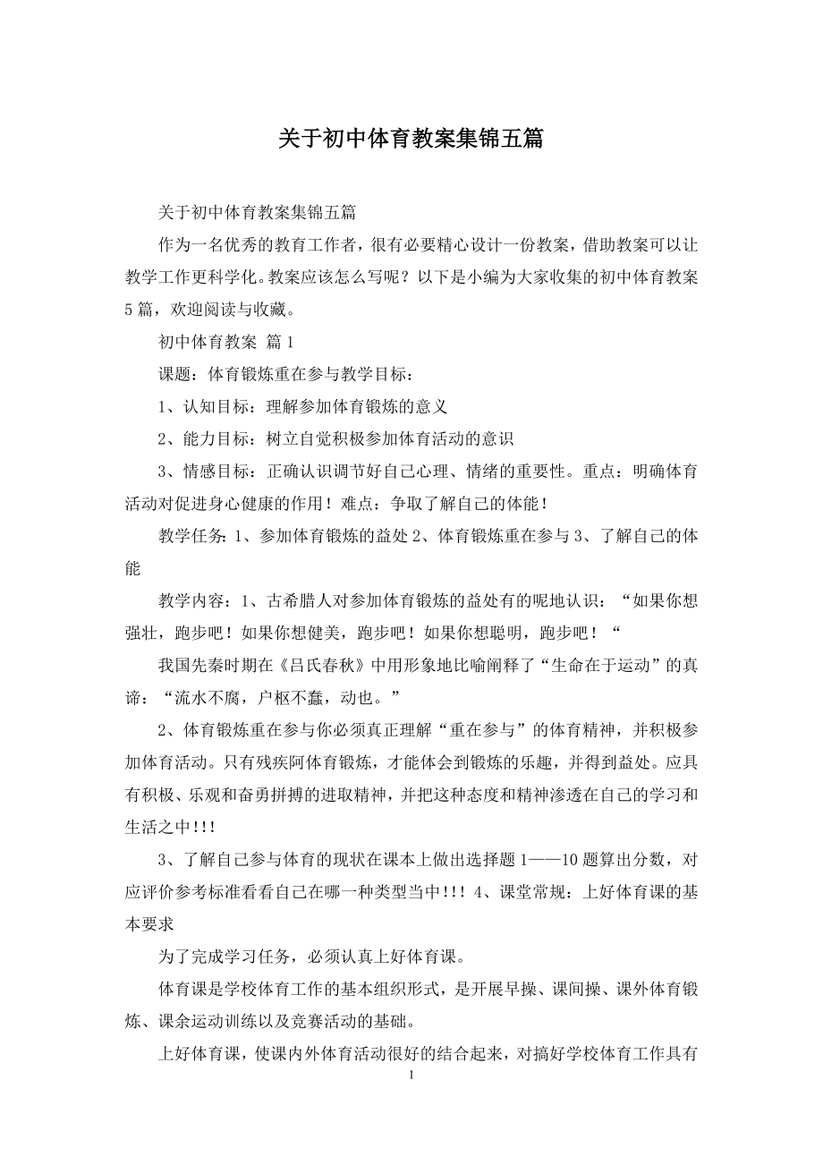 关于初中体育教案集锦五篇.docx_第1页