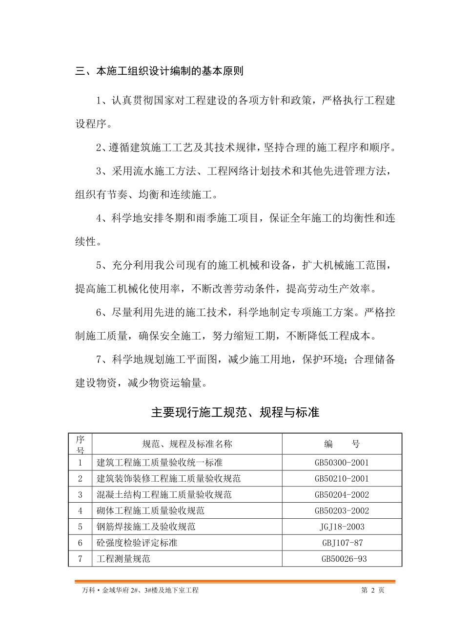 313.各行各业投标标书范本及标书教程 万科金域华府二期工程施工组织设计.doc_第2页