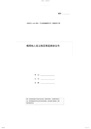 2022年2022年借用他人名义购买商品房协议书 .pdf