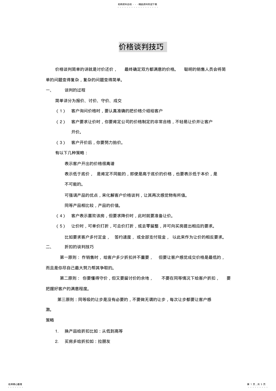 2022年2022年价格谈判技巧 3.pdf_第1页