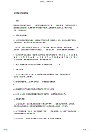 2022年2022年公司印章使用管理和保管制度 .pdf