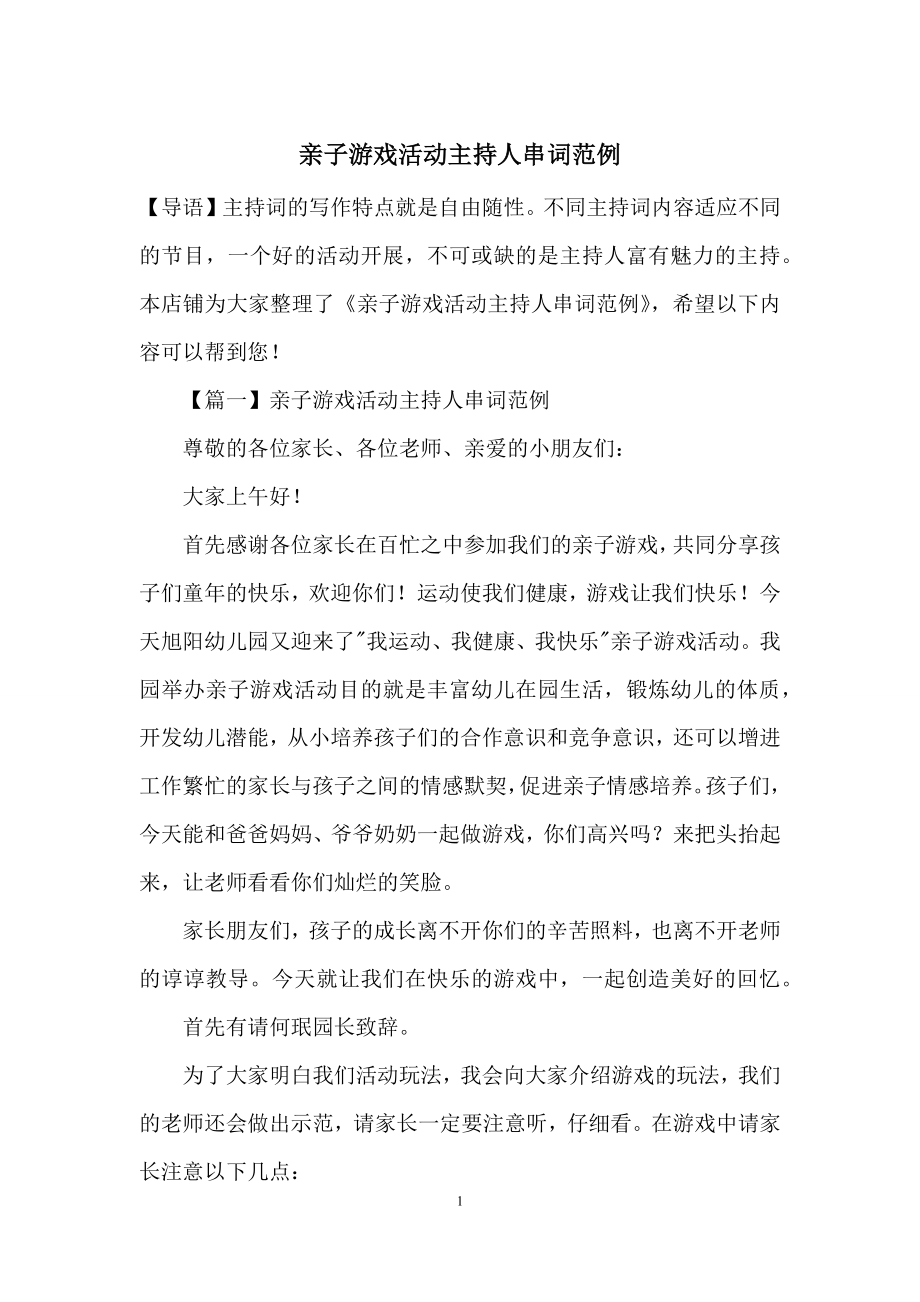 亲子游戏活动主持人串词范例.docx_第1页