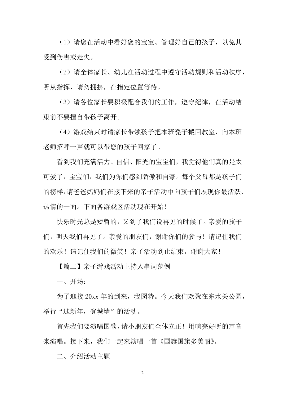 亲子游戏活动主持人串词范例.docx_第2页