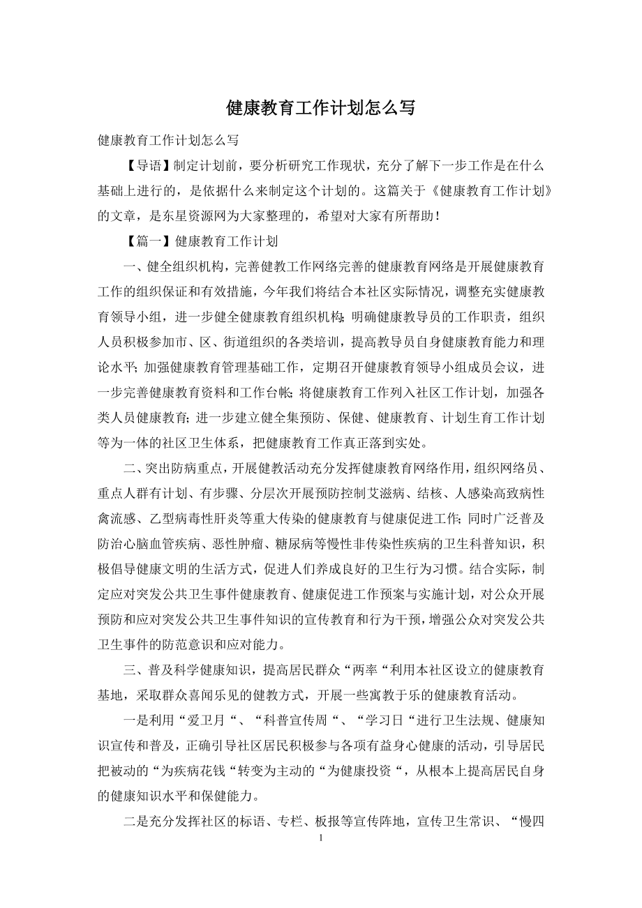 健康教育工作计划怎么写.docx_第1页