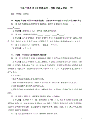 医学三基考试（医院感染学）模拟试题及答案（二）.doc