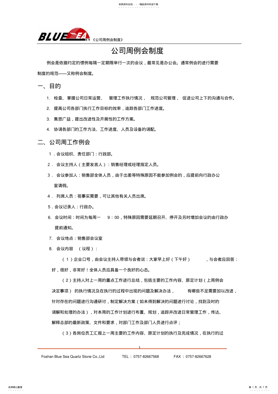 2022年2022年公司周例会制度 2.pdf_第1页