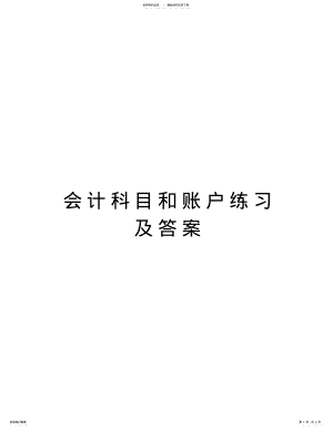 2022年2022年会计科目和账户练习及答案教学内容 .pdf