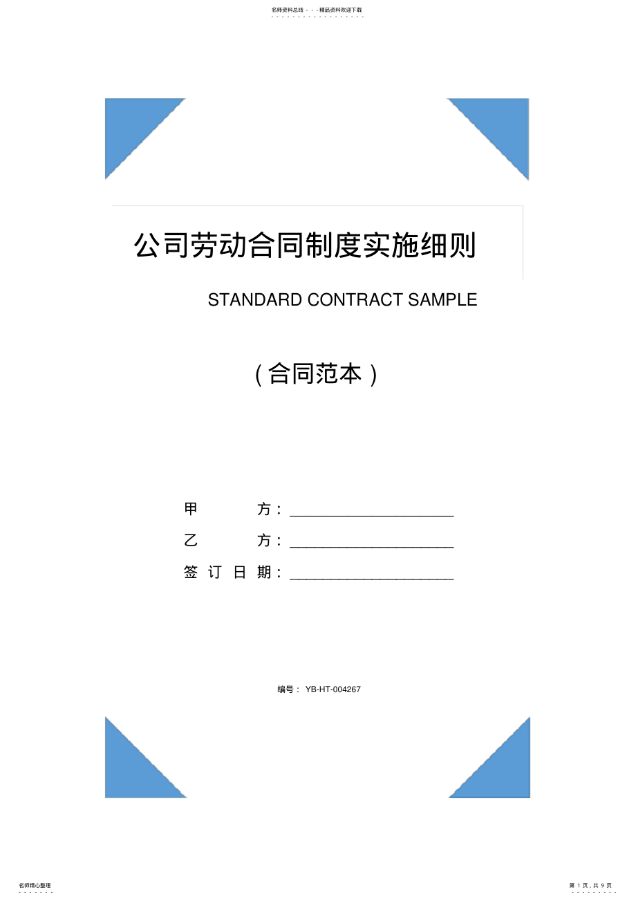 2022年2022年公司劳动合同制度实施细则 .pdf_第1页