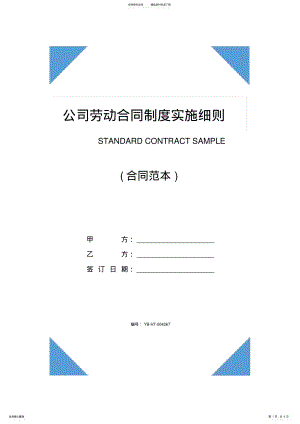 2022年2022年公司劳动合同制度实施细则 .pdf