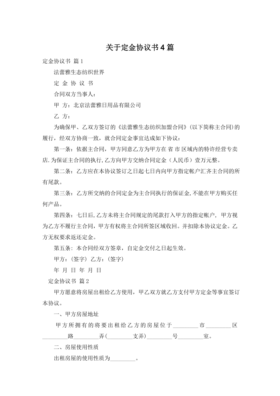 关于定金协议书4篇.doc_第1页