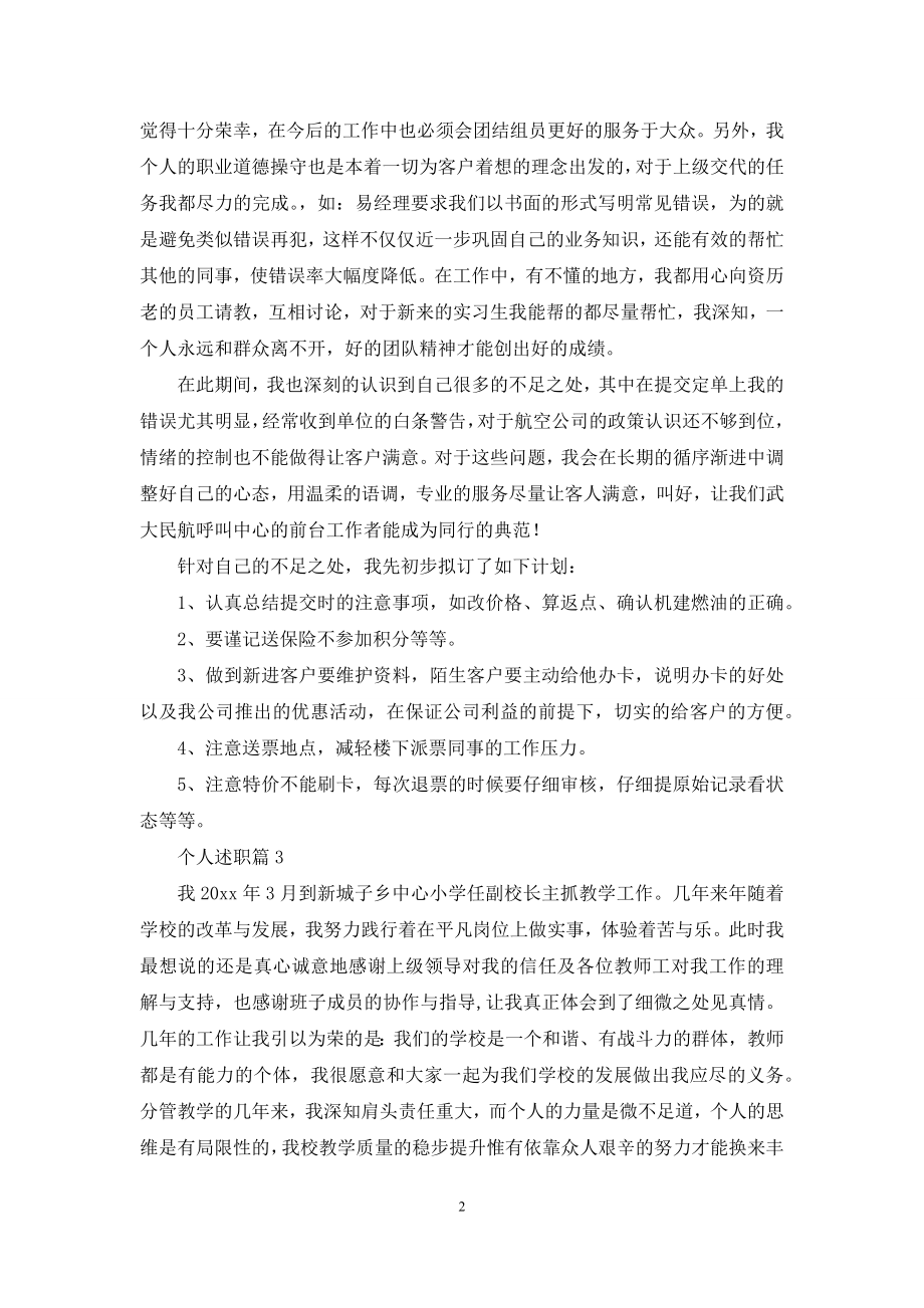 关于个人述职范文8篇.docx_第2页