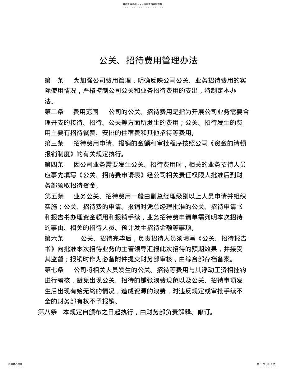 2022年2022年公关招待费管理办法 .pdf_第1页