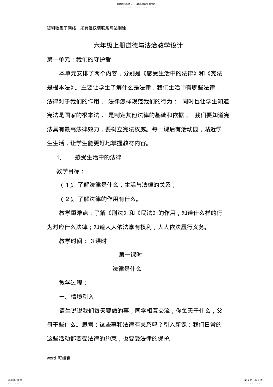 2022年2022年六年级上册道德与法治教学设计复习进程 .pdf_第1页