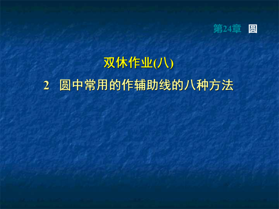 九年级数学上册：第24章圆2--圆中常用的作辅助线的八种方法ppt课件.ppt_第1页