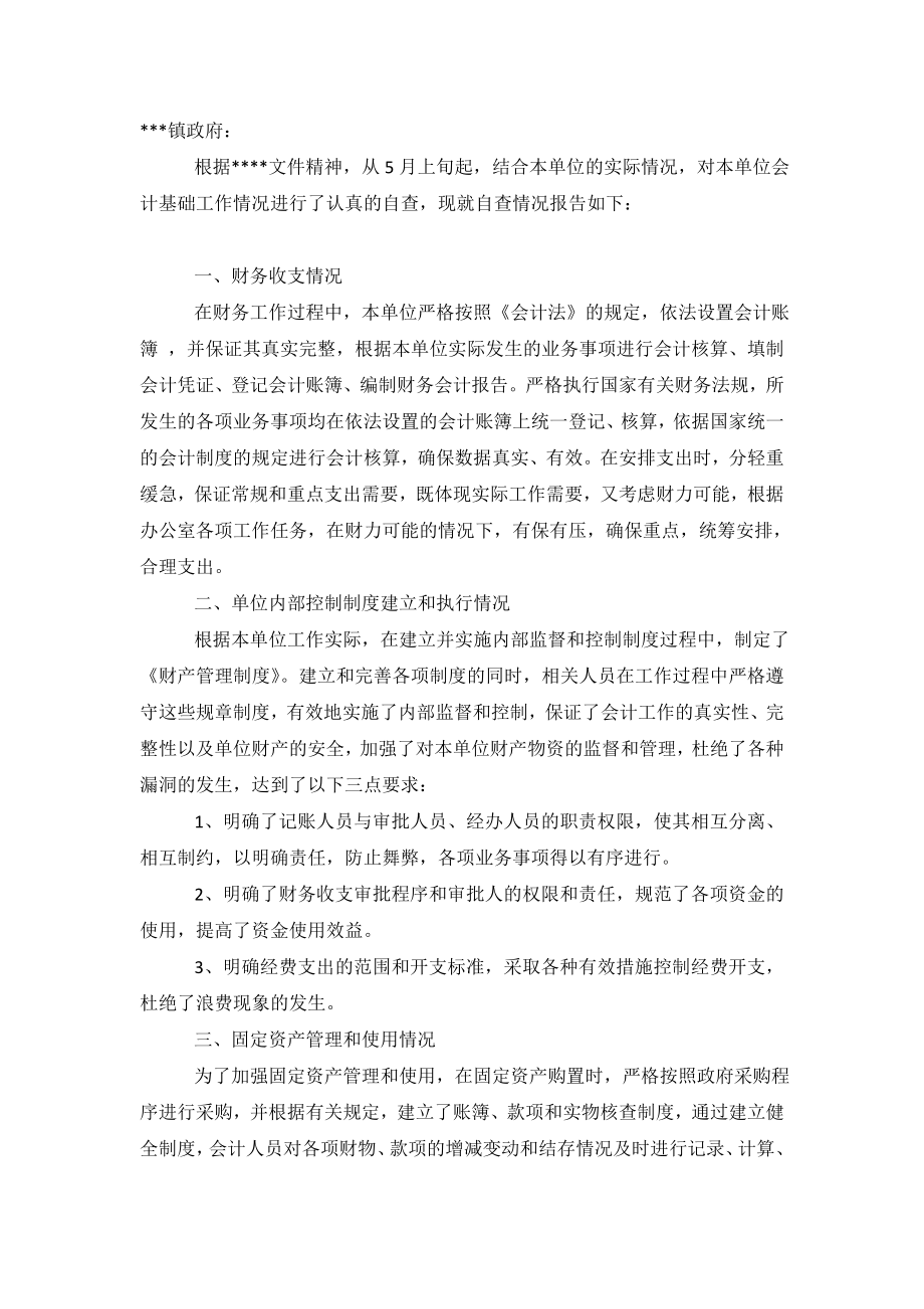 事业单位财务优秀自查报告.doc_第2页