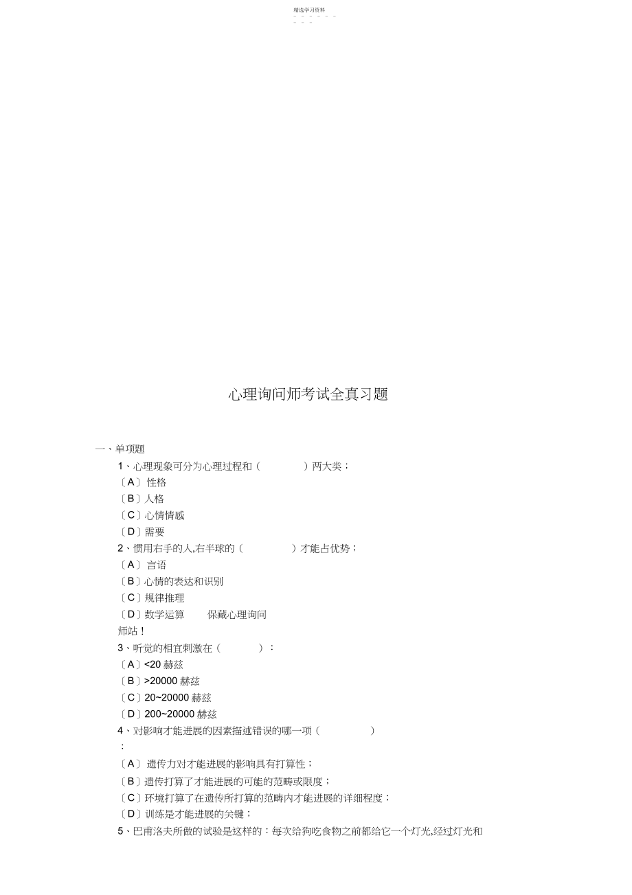 2022年心理咨询师考试习题.docx_第1页