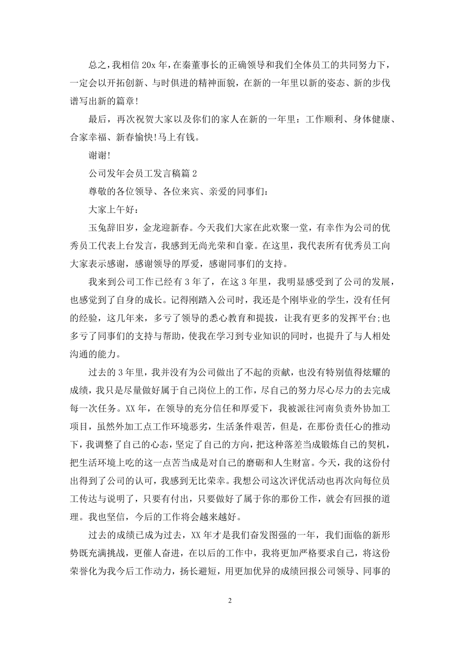 关于公司发年会员工发言稿模板汇总七篇.docx_第2页