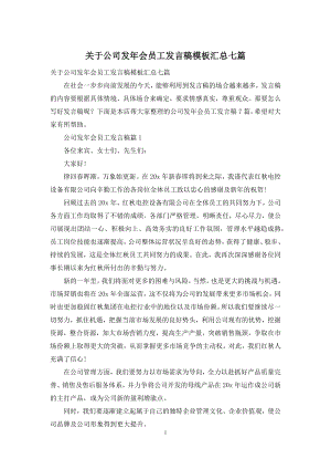 关于公司发年会员工发言稿模板汇总七篇.docx