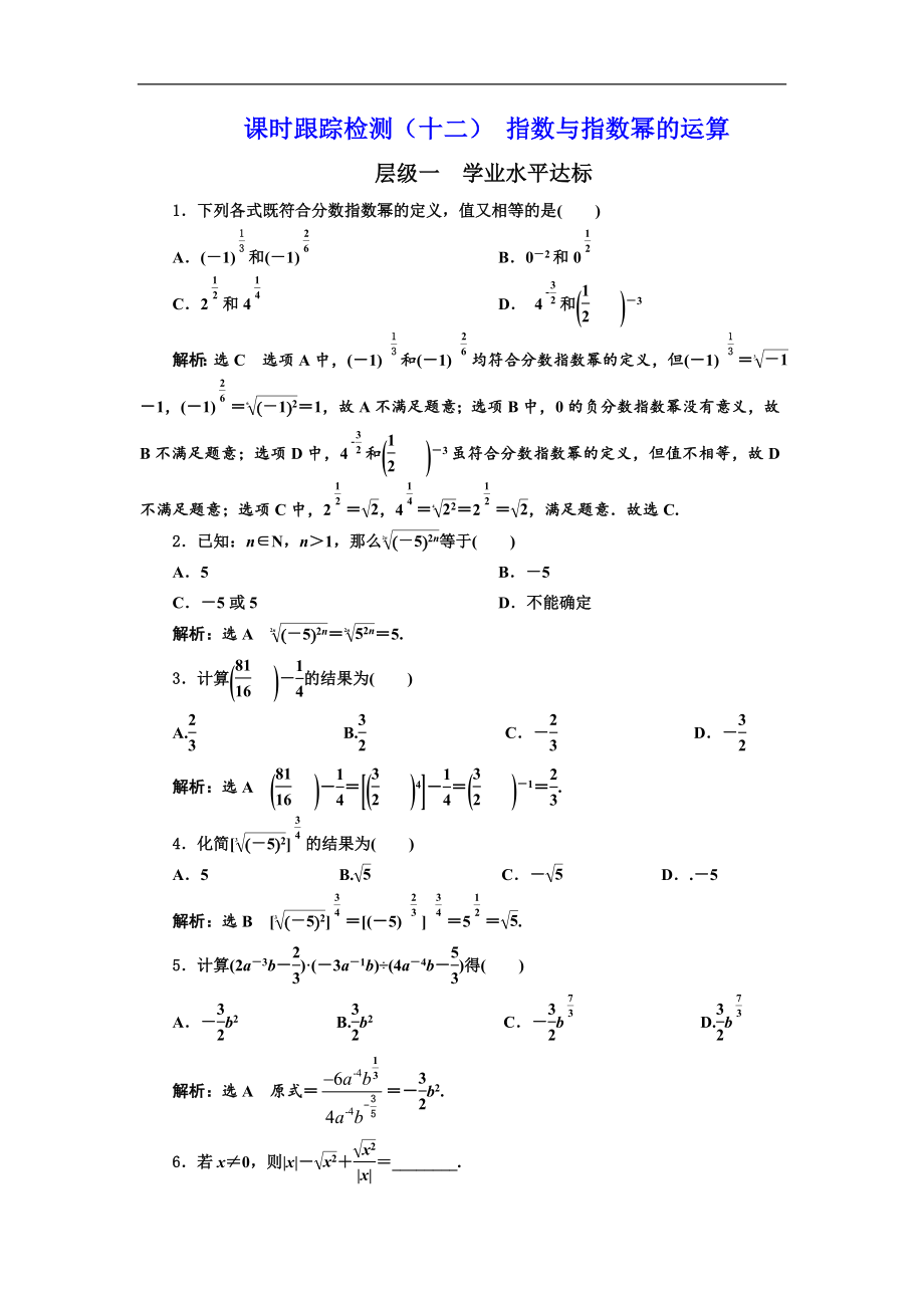 人教版高中数学配套课时作业(三维设计版)课时跟踪检测(十二)-指数与指数幂的运算.doc_第1页