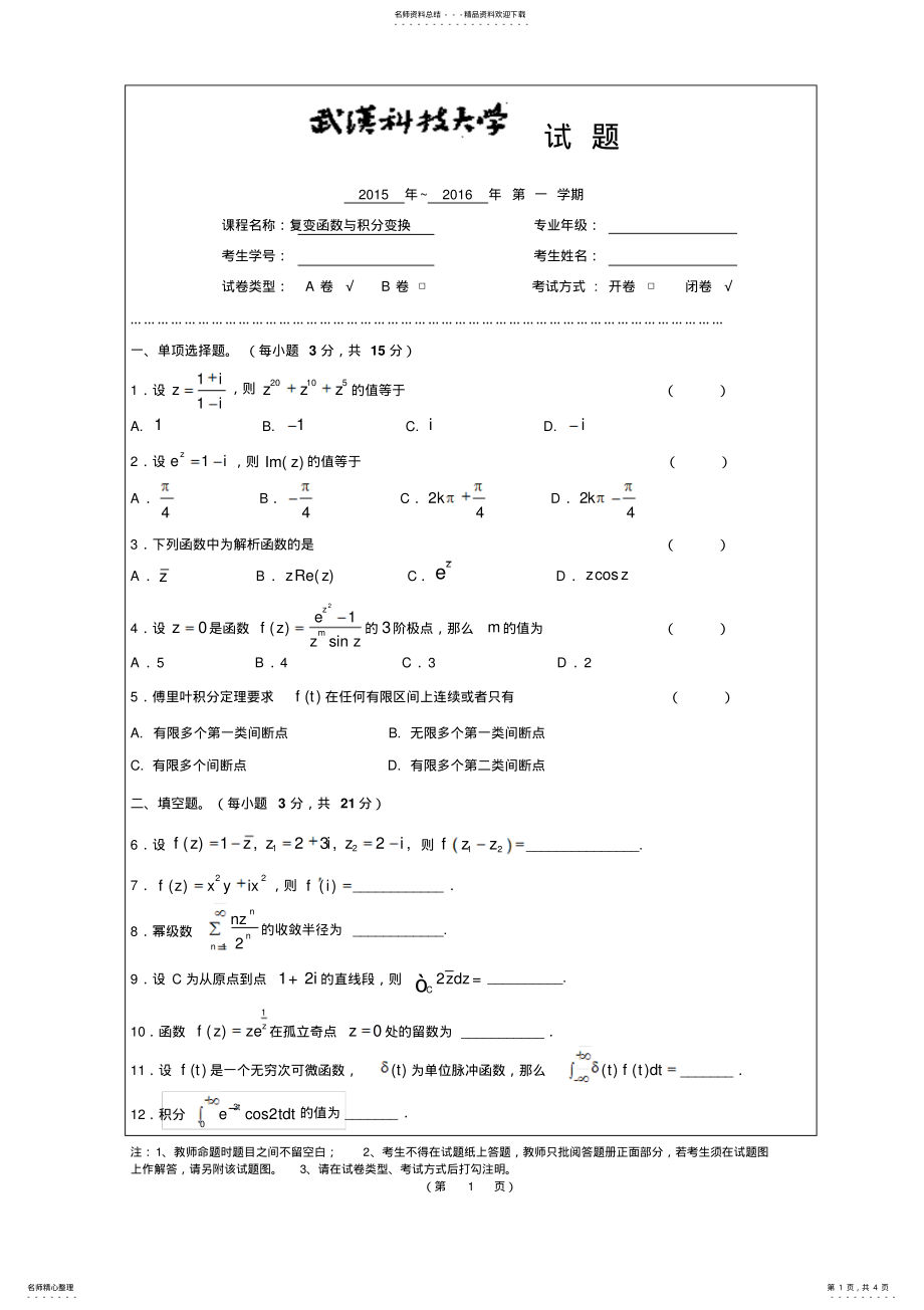 2022年--复变函数与积分变换A卷 .pdf_第1页