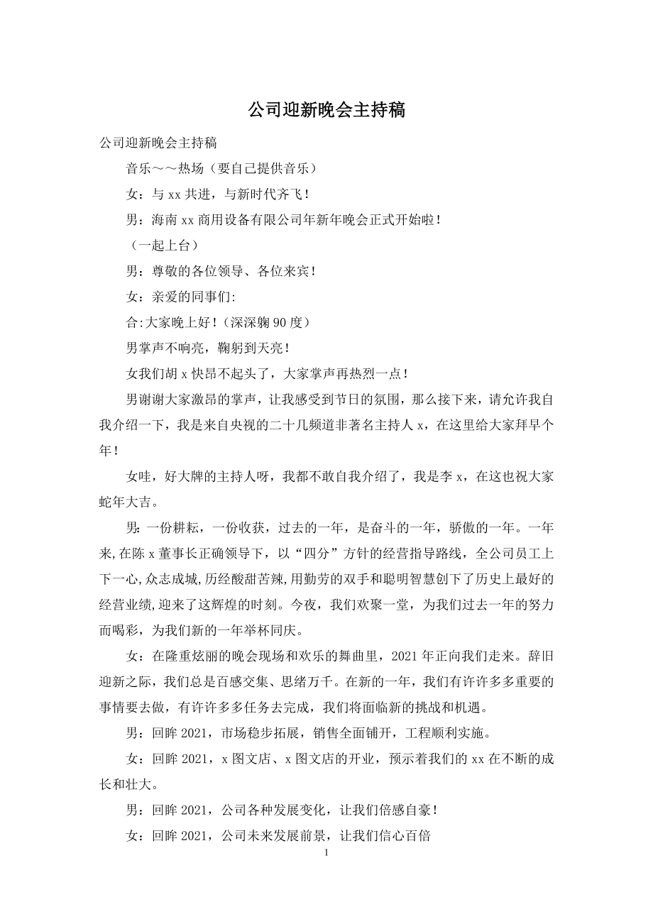 公司迎新晚会主持稿.docx_第1页