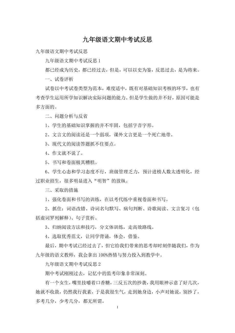 九年级语文期中考试反思.docx_第1页