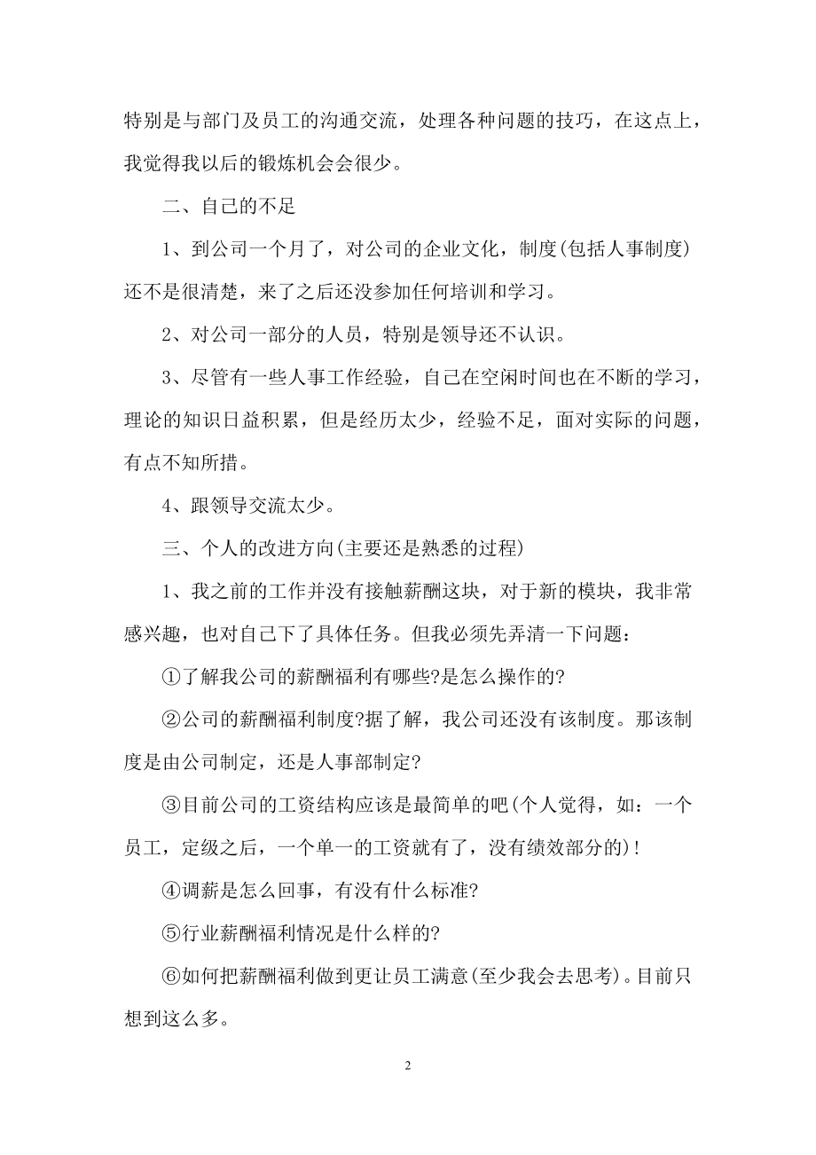 入职一个月转正工作总结怎么写.docx_第2页