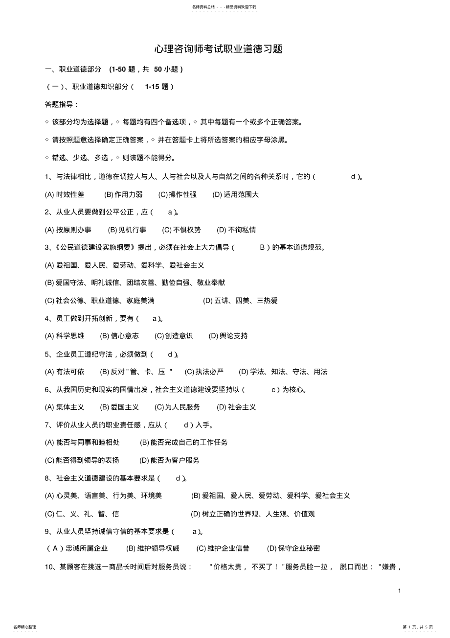 2022年心理咨询师考试职业道德习题 .pdf_第1页