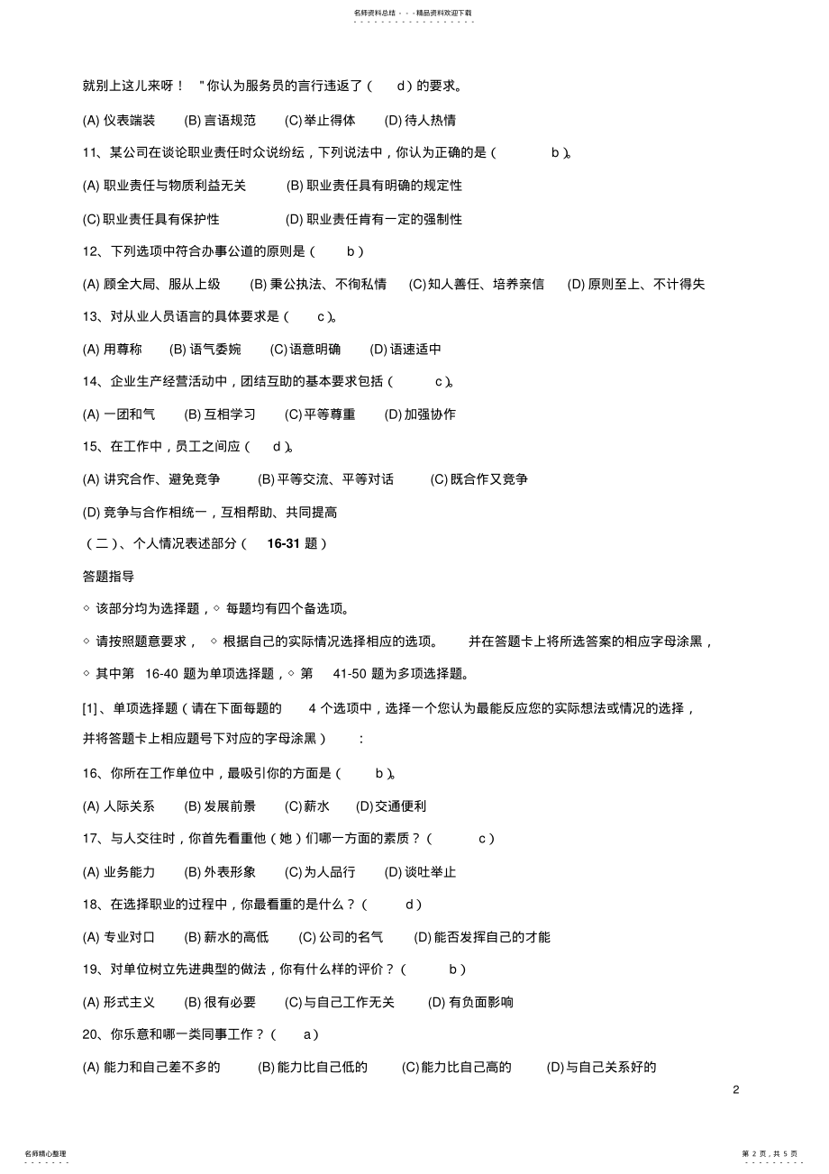 2022年心理咨询师考试职业道德习题 .pdf_第2页