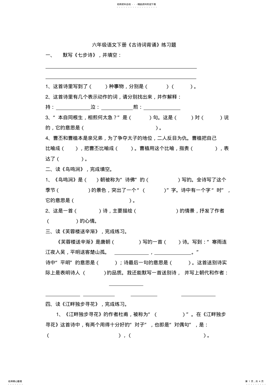 2022年2022年六年级语文下册古诗词试题 .pdf_第1页